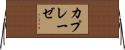 カプレーゼ Horizontal Wall Scroll