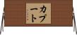 カプート Horizontal Wall Scroll