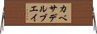 カベサデルブエイ Horizontal Wall Scroll