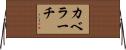 カベラーチ Horizontal Wall Scroll