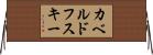 カベルドフスキー Horizontal Wall Scroll