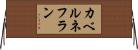カベルネフラン Horizontal Wall Scroll