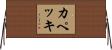 カペッキ Horizontal Wall Scroll