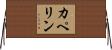 カペリン Horizontal Wall Scroll