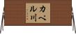 カペル川 Horizontal Wall Scroll