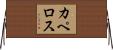 カペロス Horizontal Wall Scroll