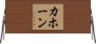 カホーン Horizontal Wall Scroll