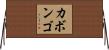 カボンゴ Horizontal Wall Scroll