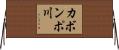 カボンポ川 Horizontal Wall Scroll