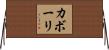 カボーリ Horizontal Wall Scroll