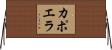 カポエラ Horizontal Wall Scroll