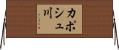 カポシュ川 Horizontal Wall Scroll