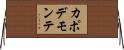 カポデモンテ Horizontal Wall Scroll