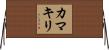 Praying Mantis (Japanese Katakana) Horizontal Wall Scroll