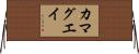 カマグエイ Horizontal Wall Scroll