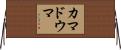 カマドウマ Horizontal Wall Scroll
