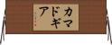 カマドギア Horizontal Wall Scroll