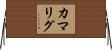カマリグ Horizontal Wall Scroll