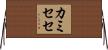 カミセセ Horizontal Wall Scroll