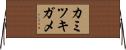 カミツキガメ Horizontal Wall Scroll