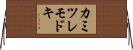 カミツレモドキ Horizontal Wall Scroll