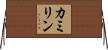 カミリン Horizontal Wall Scroll