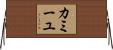 カミーユ Horizontal Wall Scroll