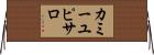 カミーユピサロ Horizontal Wall Scroll