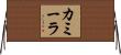 カミーラ Horizontal Wall Scroll