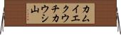 カムイエクウチカウシ山 Horizontal Wall Scroll