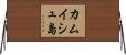 カムイシュ島 Horizontal Wall Scroll