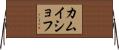 カムイショフ Horizontal Wall Scroll