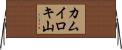 カムイロキ山 Horizontal Wall Scroll