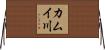 カムイ川 Horizontal Wall Scroll