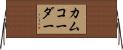 カムコーダー Horizontal Wall Scroll
