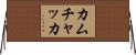 カムチャッカ Horizontal Wall Scroll