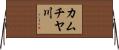 カムチヤ川 Horizontal Wall Scroll