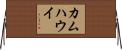 カムハウイ Horizontal Wall Scroll