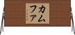 カムファ Horizontal Wall Scroll