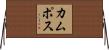 Campos Horizontal Wall Scroll