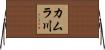 カムラ川 Horizontal Wall Scroll