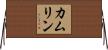 カムリン Horizontal Wall Scroll