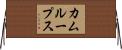 カムループス Horizontal Wall Scroll