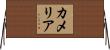 Kamelia Horizontal Wall Scroll