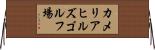 カメリアヒルズゴルフ場 Horizontal Wall Scroll