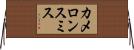 カメロンスミス Horizontal Wall Scroll