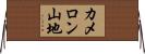 カメロン山地 Horizontal Wall Scroll