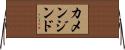 カメンジンド Horizontal Wall Scroll