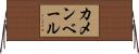 カメンベール Horizontal Wall Scroll