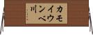 カモイウンベ川 Horizontal Wall Scroll